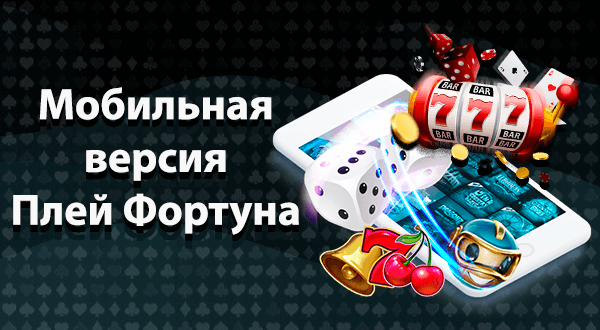 Мобильная версия Плей Фортуна